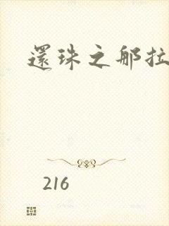 还珠之那拉重生