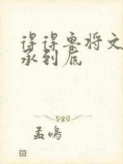 得得鲁将文化传承到底