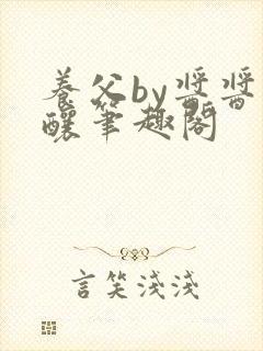 养父by酱酱酿酿笔趣阁