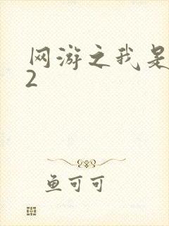 网游之我是死神2