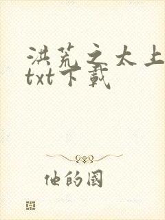 洪荒之太上剑圣txt下载