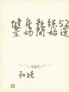 健身教练52以晨妈开始运动