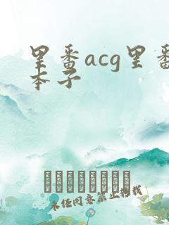 里番acg里番本子