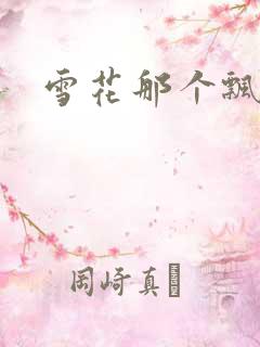 雪花那个飘下载