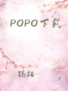 POPO下载