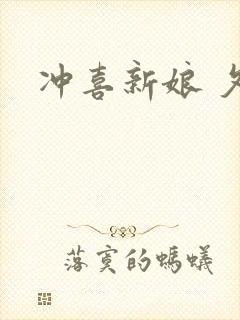 冲喜新娘 夕熙
