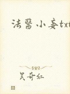 法医小妾txt