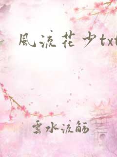 风流花少txt