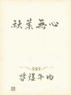 秋叶无心