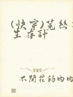 (快穿)菟丝花生存计