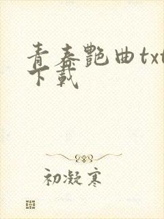 青春艳曲txt下载