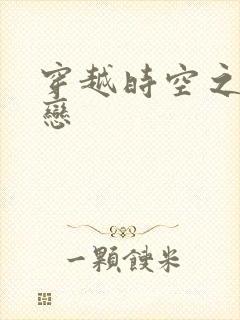 穿越时空之生死恋