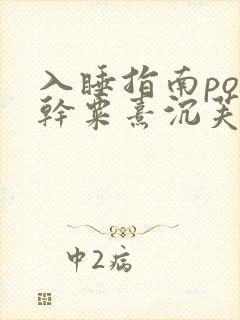 入睡指南po高干粟熹沉芙