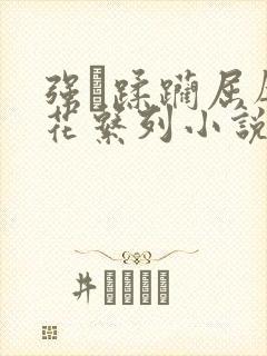 强奷蹂躏屈辱校花系列小说