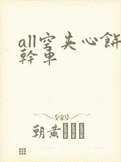 all空夹心饼干车