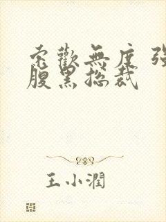 索欢无度 强占腹黑总裁