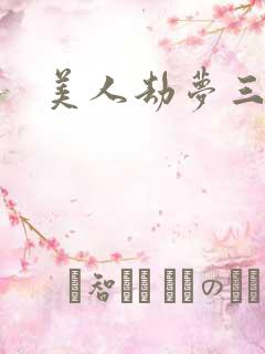 美人劫梦三生