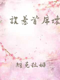 误惹首席坏总裁