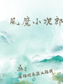 风魔小次郎