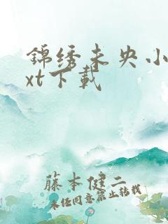 锦绣未央小说txt下载