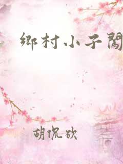 乡村小子闯都市