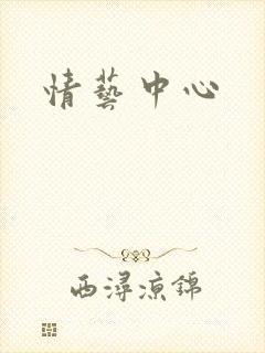 情艺中心