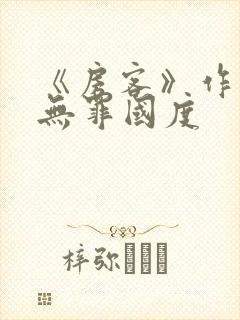 《房客》作者:无罪国度