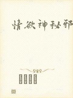 情欲神秘邪少
