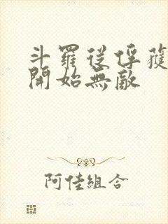 斗罗从俘获女神开始无敌