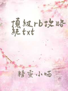 顶级rb攻略系统txt