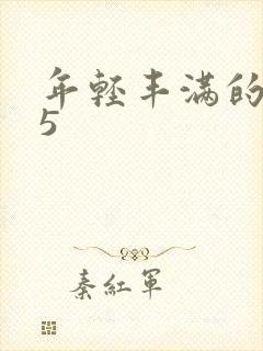 年轻丰满的继牳5