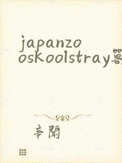 japanzooskoolstray兽