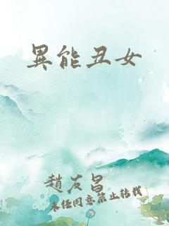 异能丑女