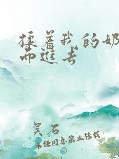 揉着我的奶从后面进去