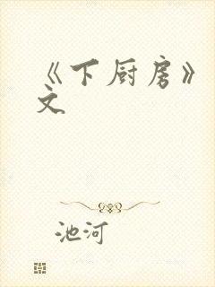 《下厨房》 原文