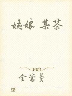 姨娘 某茶