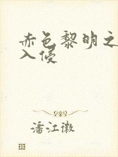 赤色黎明之中国入侵