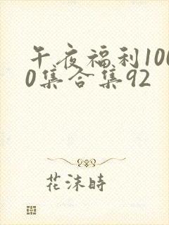 午夜福利1000集合集92