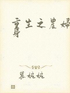 重生之农妇大翻身