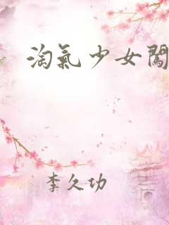 淘气少女闯校园