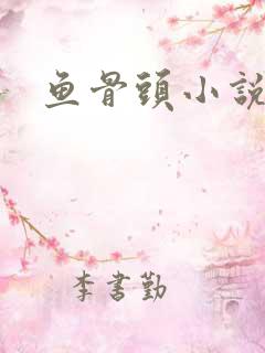 鱼骨头小说
