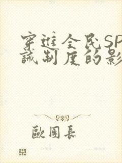 穿进全民SP训诫制度的影响