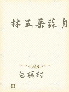 林五岳苏月灵