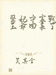 医妃守寡战死的王爷回来了