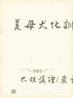 美母犬化训练