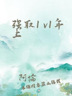 强取1 v1年上