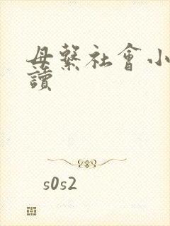 母系社会小说阅读