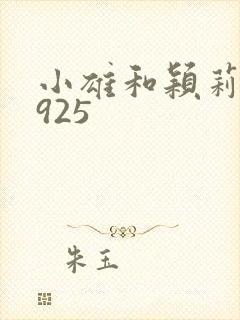 小雄和颖莉1—925