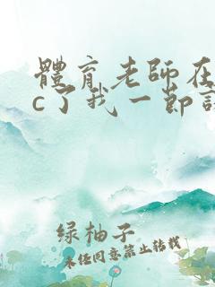 体育老师在单杠c了我一节课网站