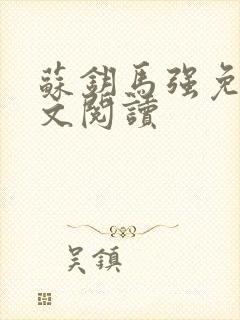 苏钥马强免费全文阅读